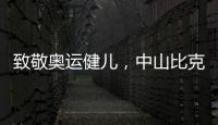 致敬奥运健儿
�，中山比克冲击电热冠军