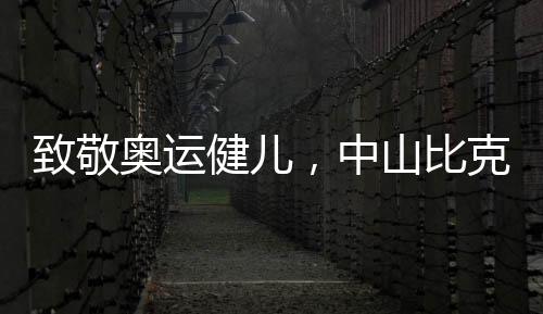 在强敌环饲的奥运电热市场