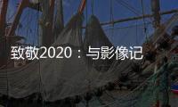 致敬2020：与影像记录相伴�，智云稳定器新年礼遇季