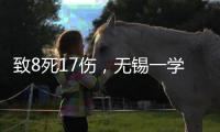 致8死17伤�
，无锡一学院持刀伤人案凶手徐加金被执行死刑