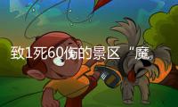 致1死60伤的景区“魔毯”，业内称安全性高但应杜绝超载