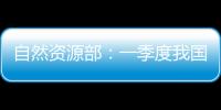 自然资源部：一季度我国海洋生产总值同比增长5.7%