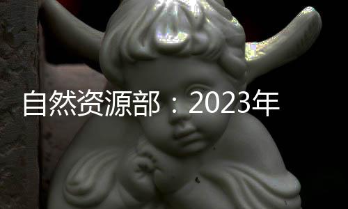 自然资源矿产勘查为117.56亿元