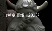 自然资源部
：2023年全国新发现矿产地一百二十四处