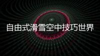 自由式滑雪空中技巧世界杯北大湖站�：中国队强势包揽三金