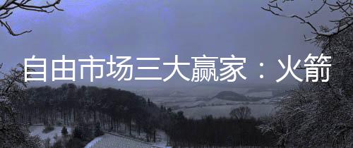 市场上榜有可能要当东部黑马
