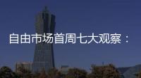 自由市场首周七大观察
：火箭加速升空 特纳能否解救雄鹿？