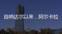 自纳达尔以来，阿尔卡拉斯是连续三年温网打进八强最年轻球员