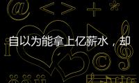 自以为能拿上亿薪水	
，却连中产都没人给！NBA4大最无自知之明之人