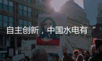 自主创新
，中国水电有“创新密码”