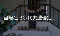自曝在马尔代夫遭侵犯	，女生被诊极度抑郁，游客回忆涉事管家