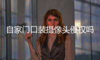 自家门口装摄像头侵权吗？法官释法