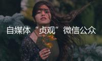 自媒体“贞观”微信公众号已注销，此前刊文女子在出租屋死亡引争议