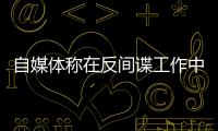 自媒体称在反间谍工作中取得重大突破？国安部：这流量蹭不得