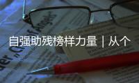 自强助残榜样力量｜从个人到协会	，他用爱为“星星的孩子”点亮希望之光