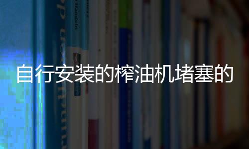 油机想想都觉得不卫生