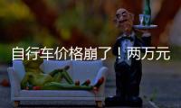 自行车价格崩了�！两万元的豪车，5000都卖不出