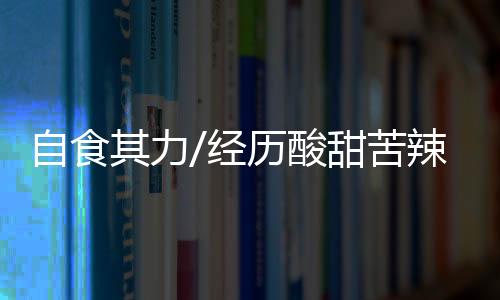 苦辣累到双腿不听使唤