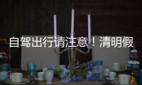 自驾出行请注意！清明假期广东部分路段有交通管制