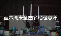 至本周末全国多地暖意洋洋�	！北方升温幅度大，西南地区多雨雪