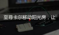 至尊卡尔移动阳光房，让浪漫就在每一天