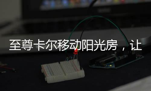 建在自家露台或庭院