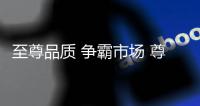 至尊品质 争霸市场 尊霸门窗 未来可期
