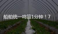 船舶统一鸣笛1分钟
！7月11日中国航海日将举行系列活动