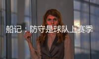 船记：防守是球队上赛季的招牌 范甘迪会如何打造新的防守体系？