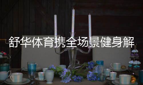 亮相在全民健身领域