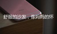 舒服的沙发，像妈妈的怀抱