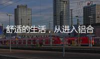 舒适的生活，从进入铝合金门窗开始!