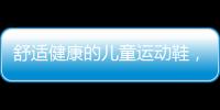 舒适健康的儿童运动鞋，给到孩子不一样的运动体验