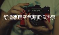 舒适家用空气源低温热泵，冷暖两相宜