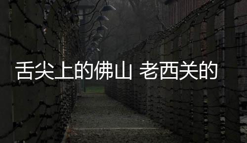 爆香、舌尖上前二十年