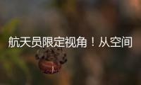 航天员限定视角
�！从空间站看地球有几种颜色？