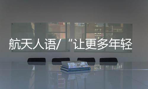 观众可以透过显微镜