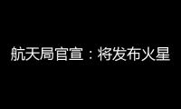 航天局官宣：将发布火星车名称 月壤首赴京外展出