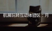 航展玩转互动体验区
：月球“触手可及”丨2022航展