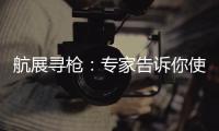 航展寻枪	
：专家告诉你使用“明星枪”的窍门丨2022航展