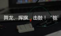 舞龙
、挥旗
、击鼓！“匏安杯”开赛，啦啦队花式为足球小将加油