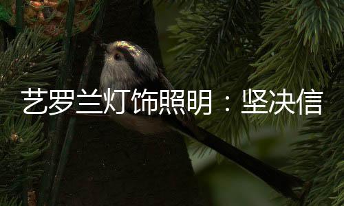 更重视家中的饰照饰暖和