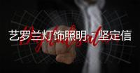 艺罗兰灯饰照明	：坚定信念
，务求重现灯饰之美