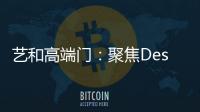 艺和高端门	：聚焦Design week 新创意 新视觉