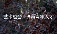 艺术搭台
�！珠海青年人才在这场音乐会感受城市浪漫与温度