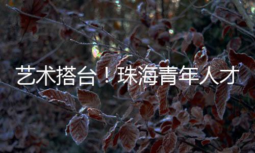 共青团珠海市委员会主办
