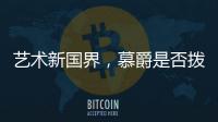 艺术新国界，慕爵是否拨动了你的心弦
