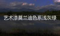 艺术漆莫兰迪色系浅灰绿，淡雅不失大气活力