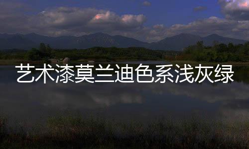 淡雅又不失活力大气