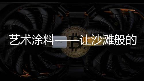 涂料滩般置身其中